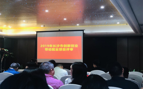 金年会金字招牌信誉至上成功申报长沙市创新创业项目资助