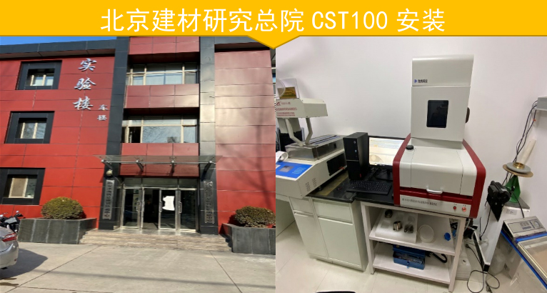 2019年12月，金年会金字招牌信誉至上为四家建材研究总院完成对CST100产品的安装和验收