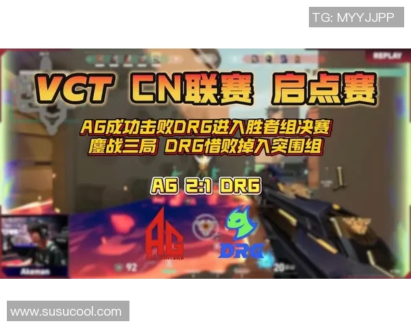 VCT启点赛精彩绝杀AG选手展现超凡实力引发热议